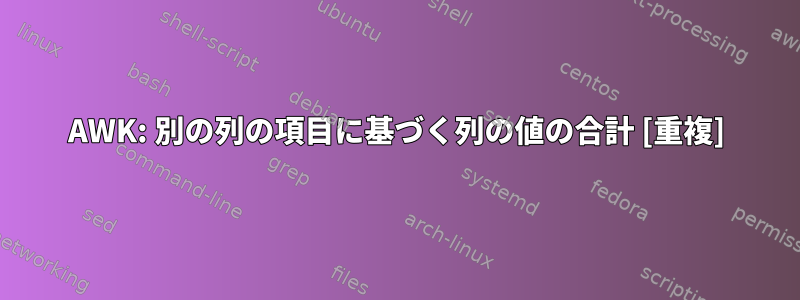 AWK: 別の列の項目に基づく列の値の合計 [重複]