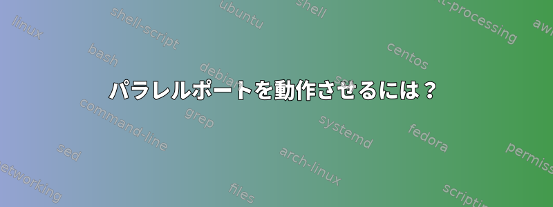 パラレルポートを動作させるには？