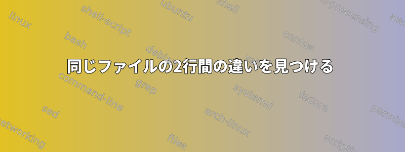 同じファイルの2行間の違いを見つける