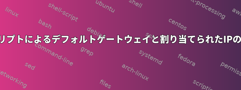 スクリプトによるデフォルトゲートウェイと割り当てられたIPの変更