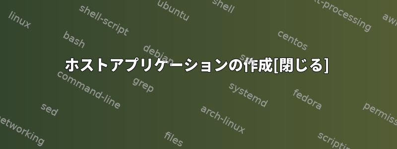 ホストアプリケーションの作成[閉じる]