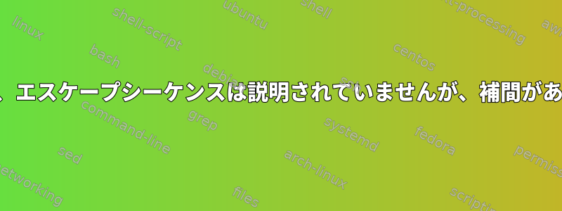 ここでは、エスケープシーケンスは説明されていませんが、補間があります。