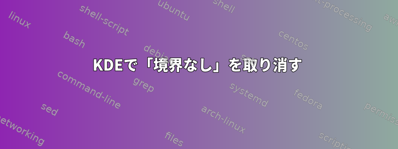 KDEで「境界なし」を取り消す