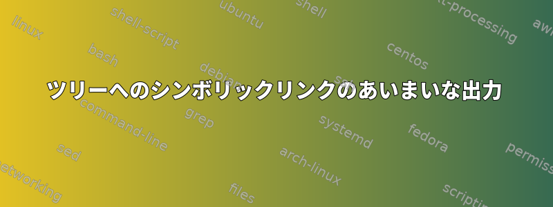 ツリーへのシンボリックリンクのあいまいな出力