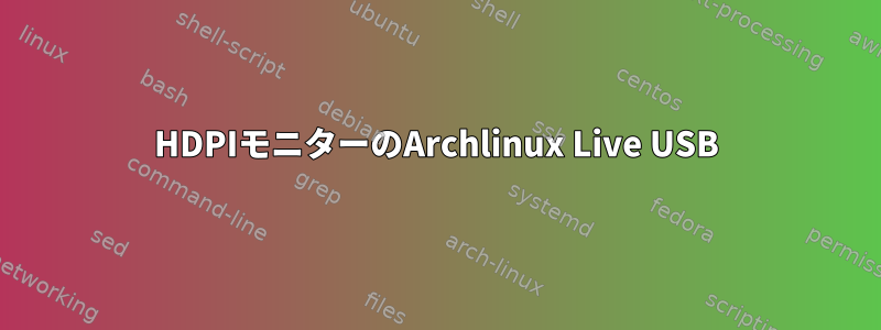 HDPIモニターのArchlinux Live USB