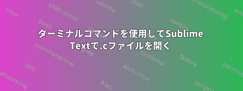 ターミナルコマンドを使用してSublime Textで.cファイルを開く