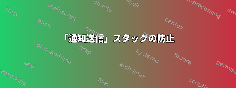 「通知送信」スタックの防止