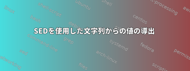 SEDを使用した文字列からの値の導出