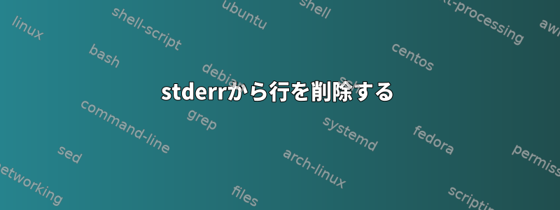 stderrから行を削除する