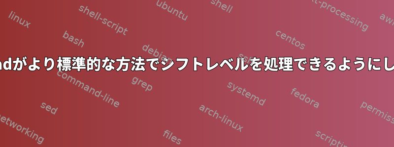 Xmonadがより標準的な方法でシフトレベルを処理できるようにします。