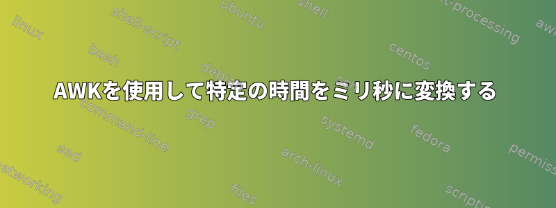 AWKを使用して特定の時間をミリ秒に変換する