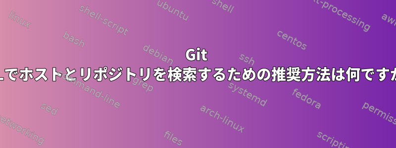 Git URLでホストとリポジトリを検索するための推奨方法は何ですか？