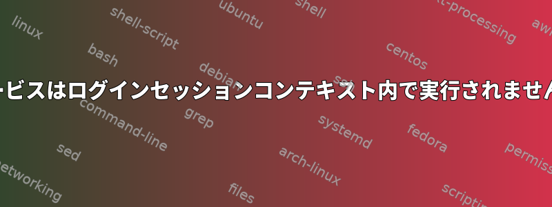 サービスはログインセッションコンテキスト内で実行されません。