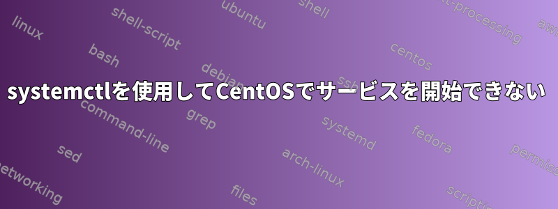 systemctlを使用してCentOSでサービスを開始できない