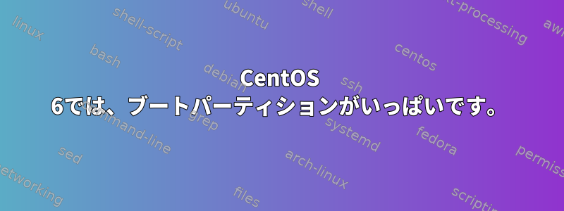 CentOS 6では、ブートパーティションがいっぱいです。