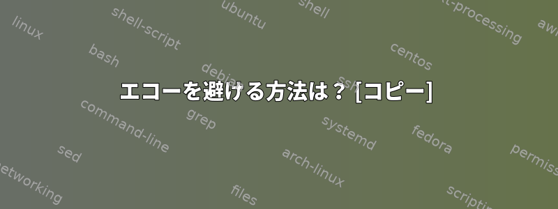 エコーを避ける方法は？ [コピー]