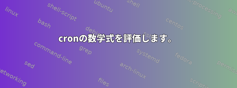 cronの数学式を評価します。