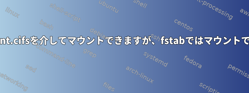 NASはmount.cifsを介してマウントできますが、fstabではマウントできません。