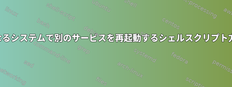 異なるシステムで別のサービスを再起動するシェルスクリプト方法