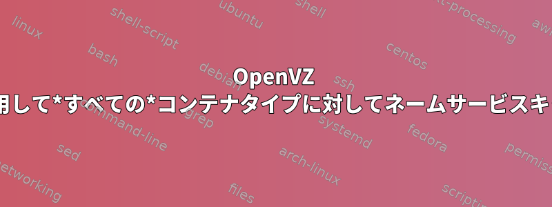 OpenVZ 7ハードウェアノードを使用して*すべての*コンテナタイプに対してネームサービスキャッシュを実行するには？