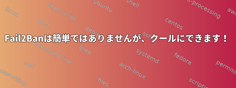 Fail2Banは簡単ではありませんが、クールにできます！