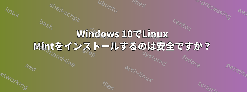 Windows 10でLinux Mintをインストールするのは安全ですか？