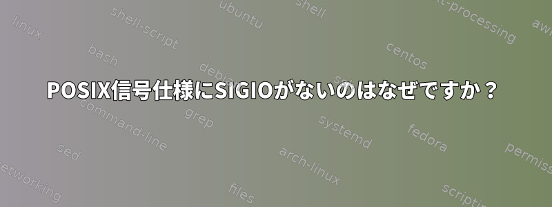 POSIX信号仕様にSIGIOがないのはなぜですか？