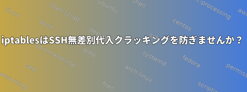 iptablesはSSH無差別代入クラッキングを防ぎませんか？