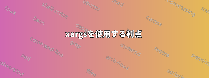 xargsを使用する利点