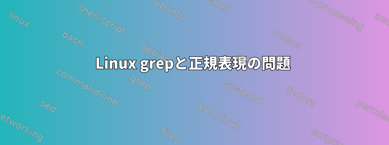 Linux grepと正規表現の問題