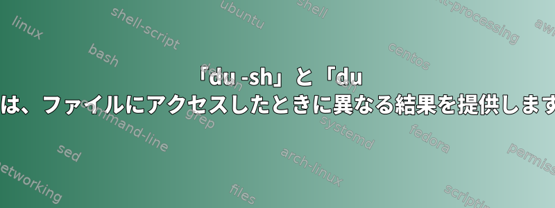 「du -sh」と「du -sb」は、ファイルにアクセスしたときに異なる結果を提供しますか？