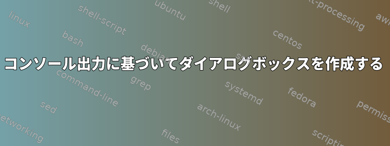 コンソール出力に基づいてダイアログボックスを作成する