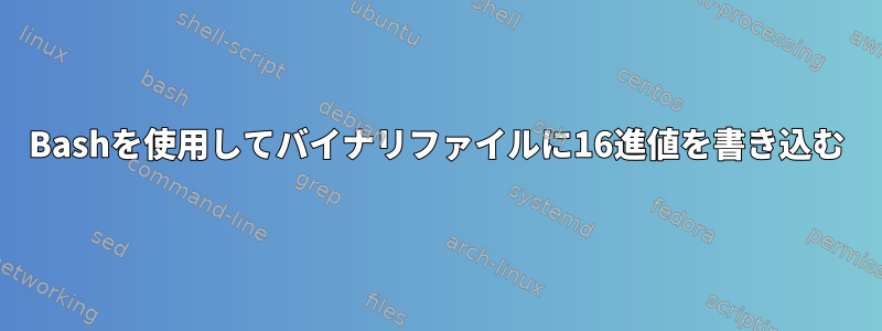 Bashを使用してバイナリファイルに16進値を書き込む