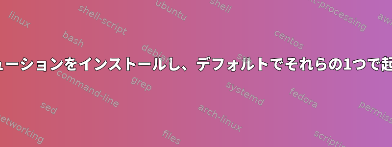 2つのLinuxディストリビューションをインストールし、デフォルトでそれらの1つで起動する方法は何ですか？