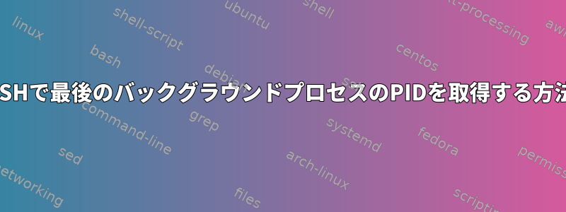 SSHで最後のバックグラウンドプロセスのPIDを取得する方法