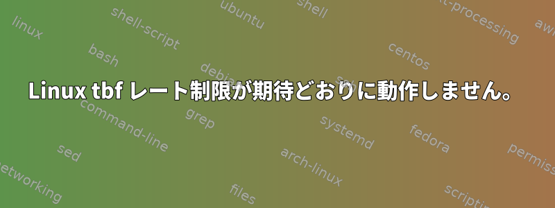 Linux tbf レート制限が期待どおりに動作しません。