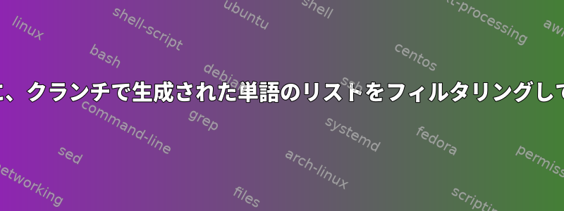 保存する前に、クランチで生成された単語のリストをフィルタリングしてください。