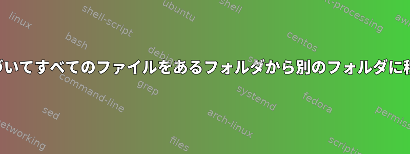 リストに基づいてすべてのファイルをあるフォルダから別のフォルダに移動します。