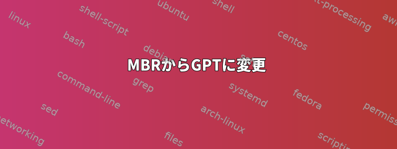 MBRからGPTに変更