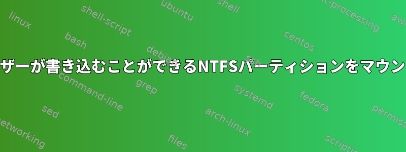 root以外のユーザーが書き込むことができるNTFSパーティションをマウントする方法は？