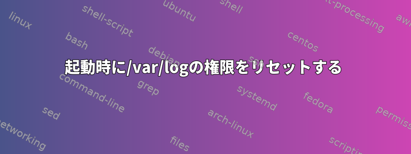 起動時に/var/logの権限をリセットする