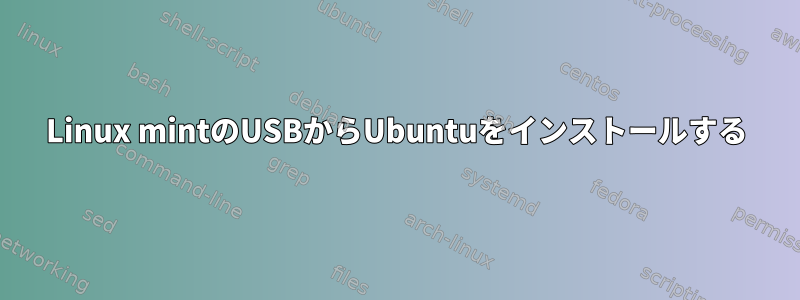 Linux mintのUSBからUbuntuをインストールする