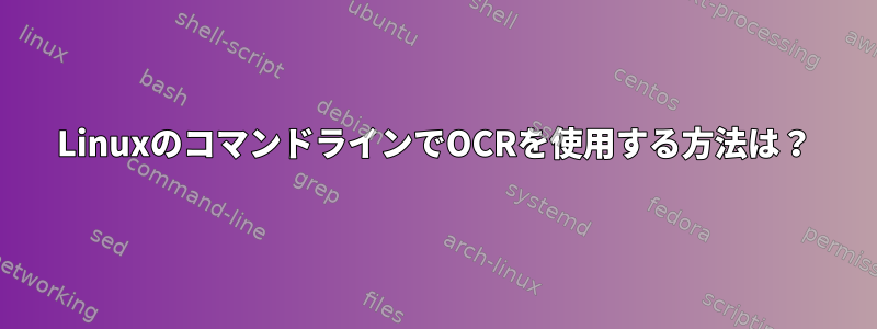 LinuxのコマンドラインでOCRを使用する方法は？