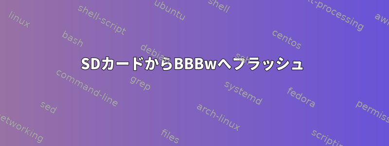 SDカードからBBBwへフラッシュ