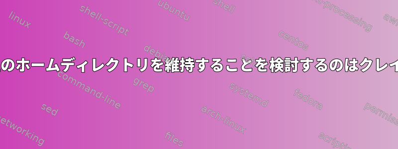 OpenAFSで私のホームディレクトリを維持することを検討するのはクレイジーですか？