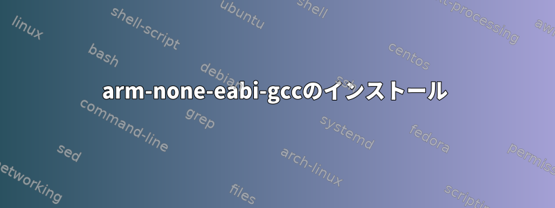 arm-none-eabi-gccのインストール