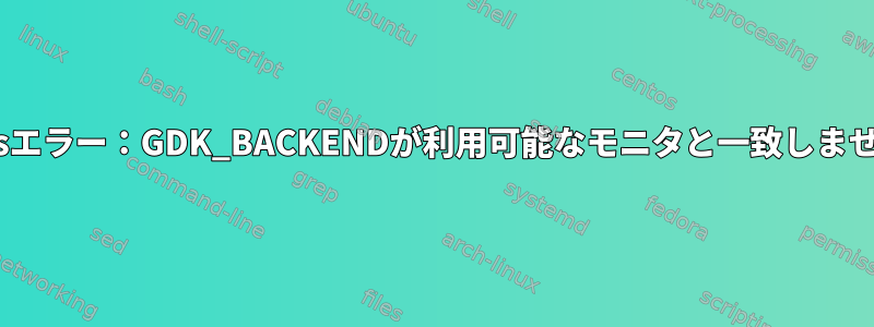 nixosエラー：GDK_BACKENDが利用可能なモニタと一致しません。