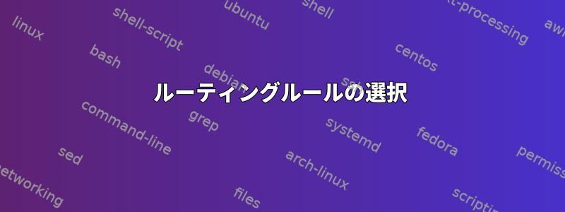 ルーティングルールの選択