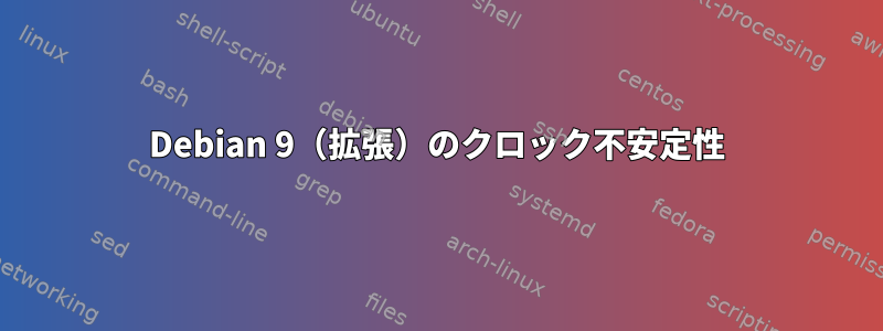 Debian 9（拡張）のクロック不安定性