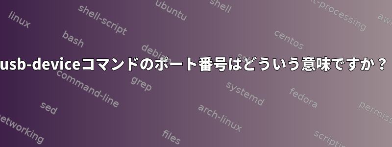 usb-deviceコマンドのポート番号はどういう意味ですか？